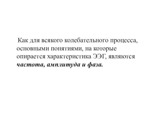 Как для всякого колебательного процесса, основными понятиями, на которые опирается