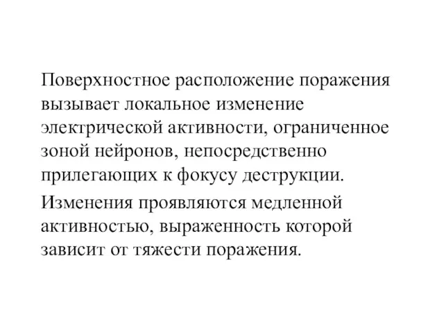 Поверхностное расположение поражения вызывает локальное изменение электрической активности, ограниченное зоной