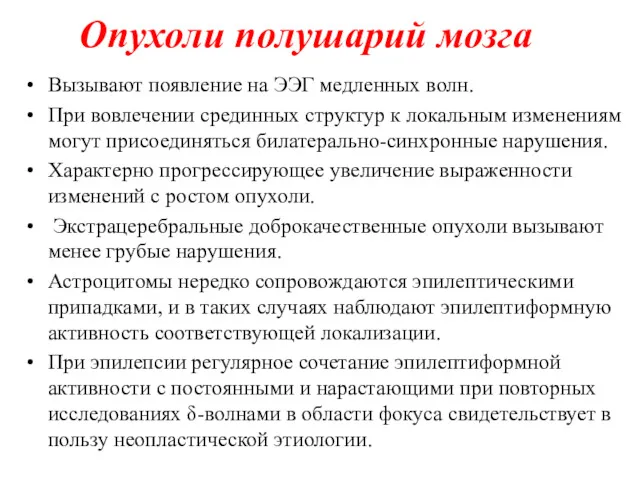 Опухоли полушарий мозга Вызывают появление на ЭЭГ медленных волн. При