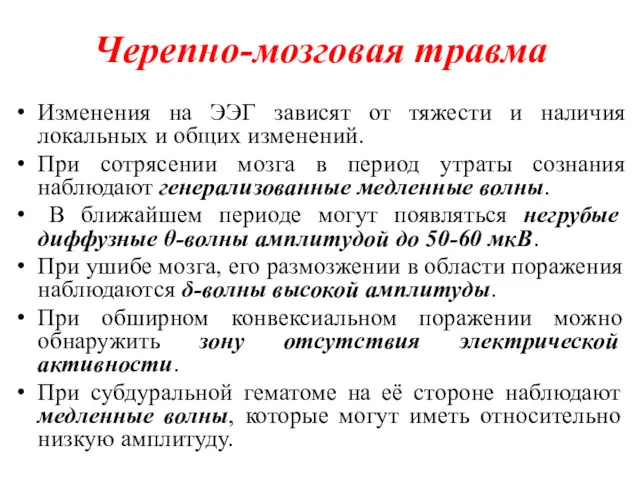 Черепно-мозговая травма Изменения на ЭЭГ зависят от тяжести и наличия