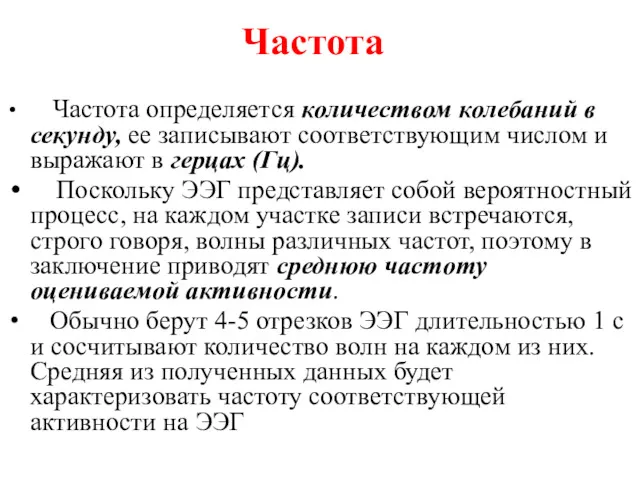 Частота Частота определяется количеством колебаний в секунду, ее записывают соответствующим