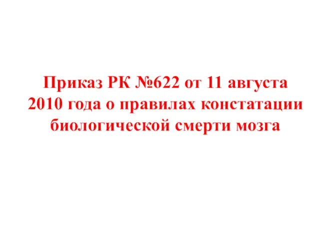 Приказ РК №622 от 11 августа 2010 года о правилах констатации биологической смерти мозга