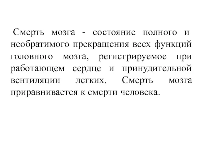 Смерть мозга - состояние полного и необратимого прекращения всех функций