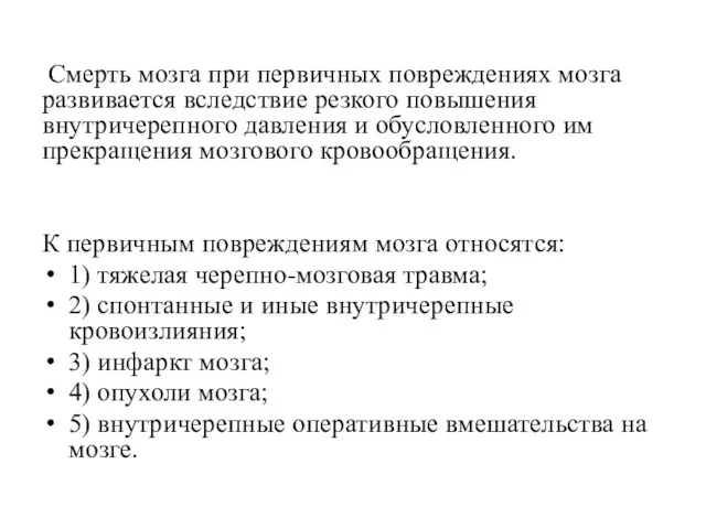 Смерть мозга при первичных повреждениях мозга развивается вследствие резкого повышения