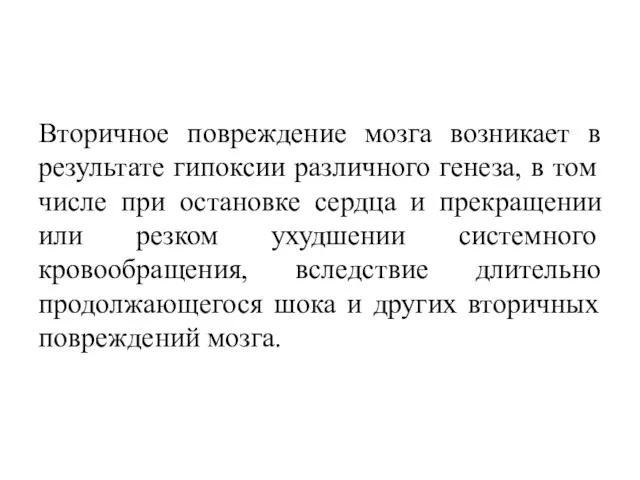 Вторичное повреждение мозга возникает в результате гипоксии различного генеза, в