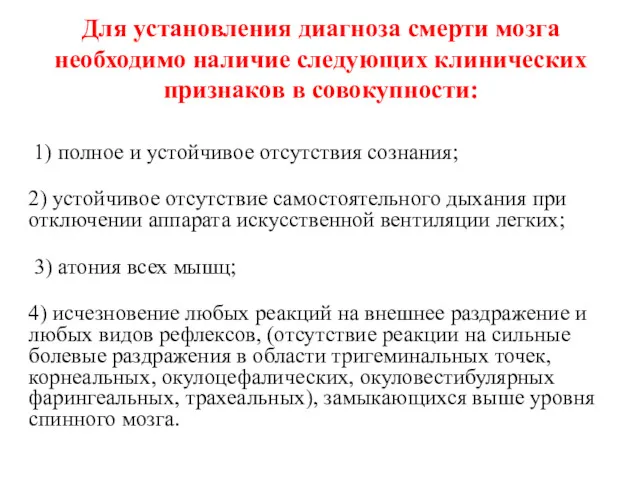 Для установления диагноза смерти мозга необходимо наличие следующих клинических признаков