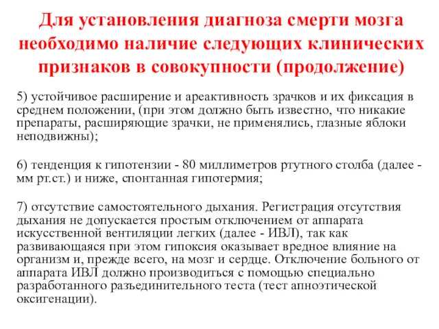 Для установления диагноза смерти мозга необходимо наличие следующих клинических признаков