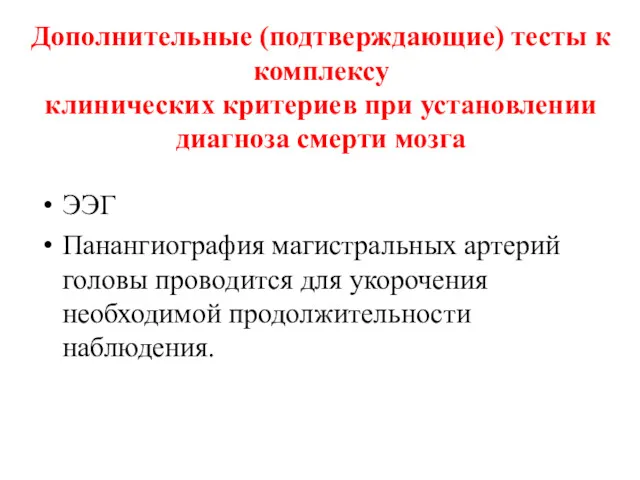 Дополнительные (подтверждающие) тесты к комплексу клинических критериев при установлении диагноза