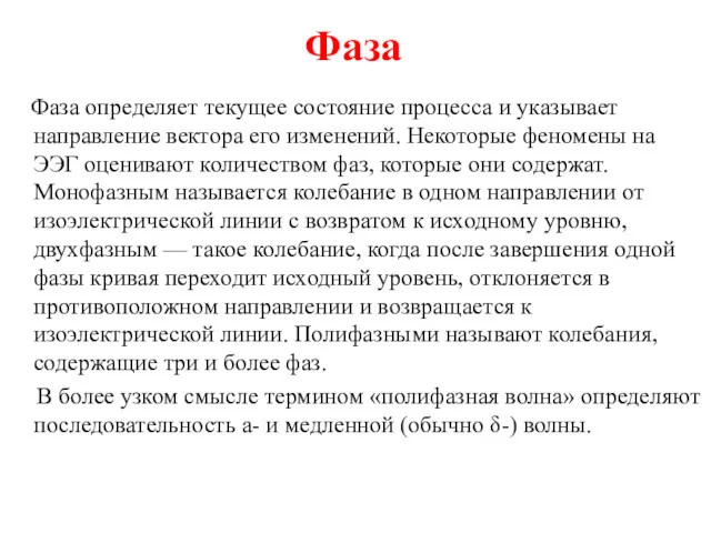 Фаза Фаза определяет текущее состояние процесса и указывает направление вектора