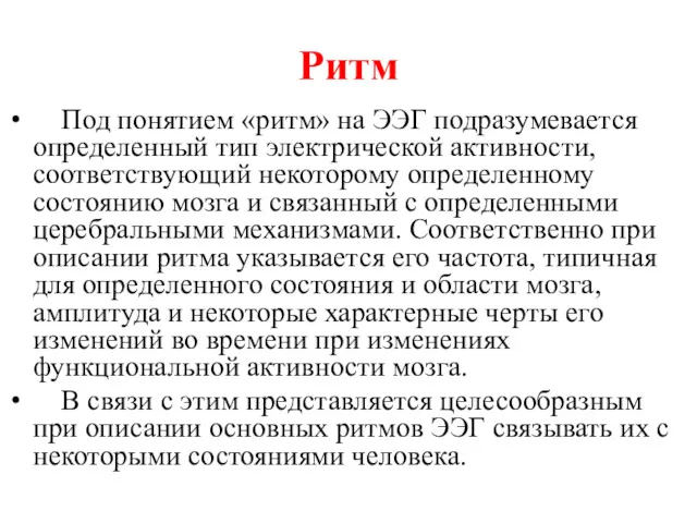 Ритм Под понятием «ритм» на ЭЭГ подразумевается определенный тип электрической