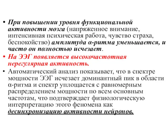 При повышении уровня функциональной активности мозга (напряженное внимание, интенсивная психическая