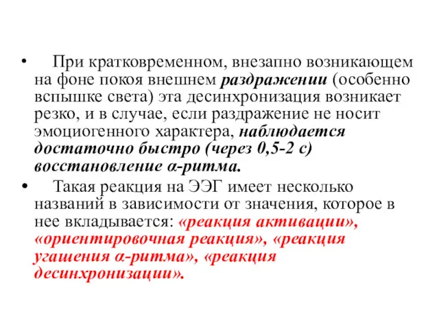 При кратковременном, внезапно возникающем на фоне покоя внешнем раздражении (особенно