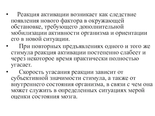 Реакция активации возникает как следствие появления нового фактора в окружающей