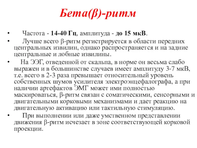 Бета(β)-ритм Частота - 14-40 Гц, амплитуда - до 15 мкВ.