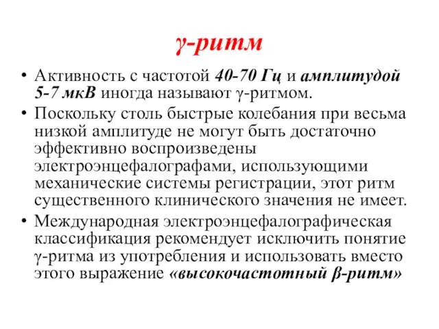 γ-ритм Активность с частотой 40-70 Гц и амплитудой 5-7 мкВ