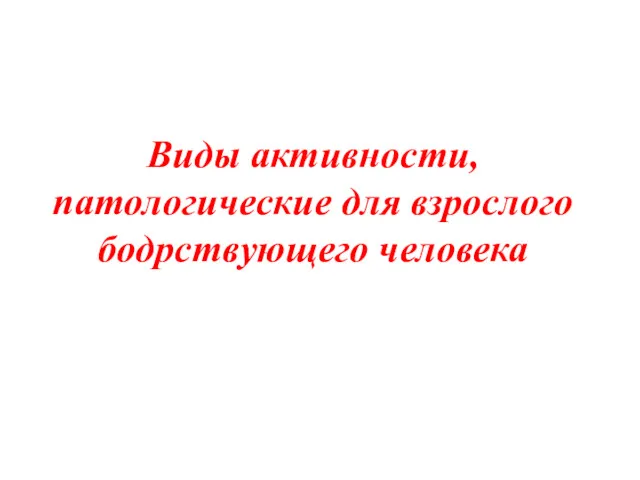 Виды активности, патологические для взрослого бодрствующего человека