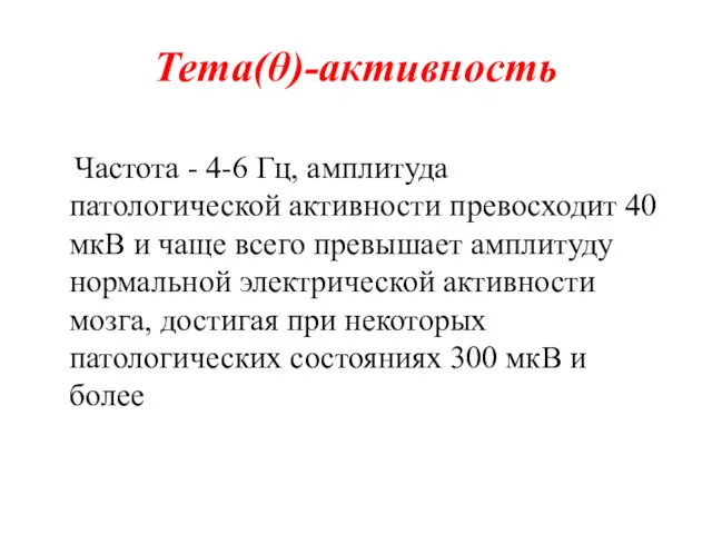 Тета(θ)-активность Частота - 4-6 Гц, амплитуда патологической активности превосходит 40