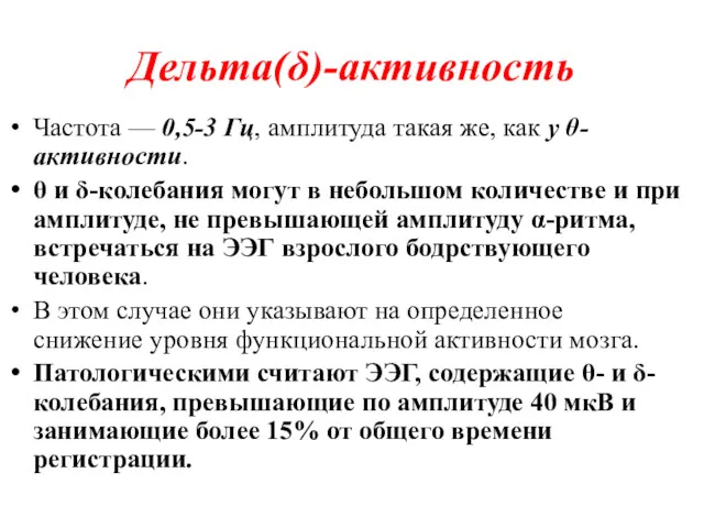 Дельта(δ)-активность Частота — 0,5-3 Гц, амплитуда такая же, как у