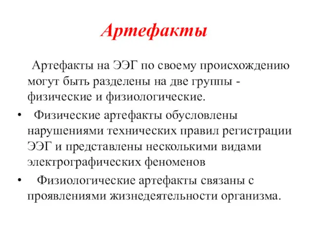 Артефакты Артефакты на ЭЭГ по своему происхождению могут быть разделены