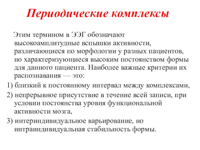 Периодические комплексы Этим термином в ЭЭГ обозначают высокоамплитудные вспышки активности,