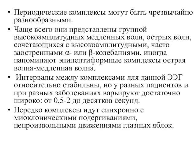 Периодические комплексы могут быть чрезвычайно разнообразными. Чаще всего они представлены