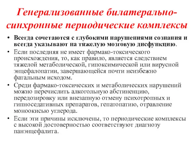 Генерализованные билатерально-синхронные периодические комплексы Всегда сочетаются с глубокими нарушениями сознания