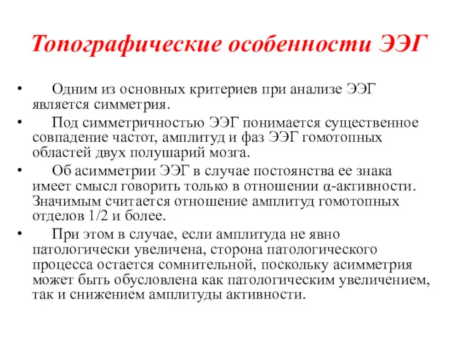 Топографические особенности ЭЭГ Одним из основных критериев при анализе ЭЭГ