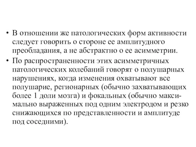 В отношении же патологических форм активности следует говорить о стороне