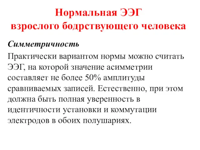 Нормальная ЭЭГ взрослого бодрствующего человека Симметричность Практически вариантом нормы можно