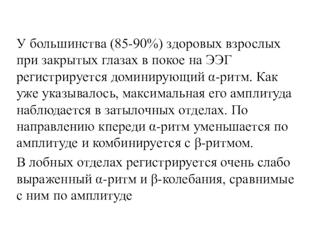 У большинства (85-90%) здоровых взрослых при закрытых глазах в покое