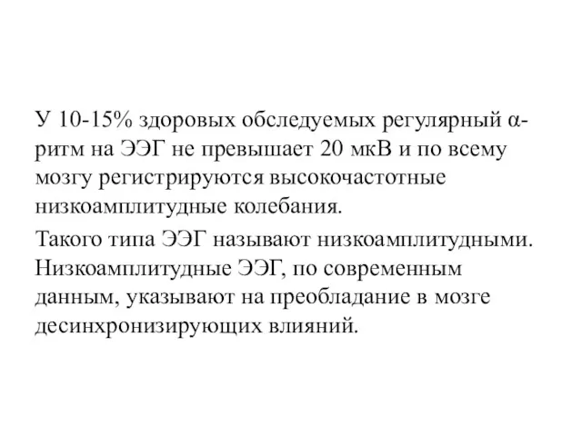 У 10-15% здоровых обследуемых регулярный α-ритм на ЭЭГ не превышает