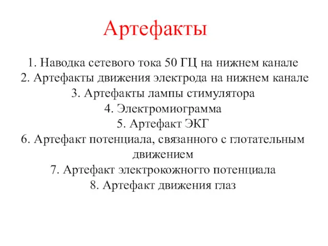 1. Наводка сетевого тока 50 ГЦ на нижнем канале 2.