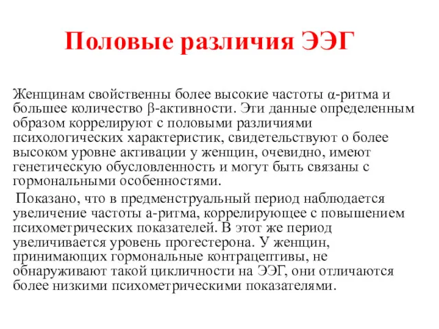 Половые различия ЭЭГ Женщинам свойственны более высокие частоты α-ритма и