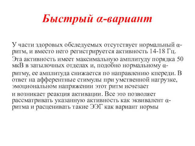 Быстрый α-вариант У части здоровых обследуемых отсутствует нормальный α-ритм, и