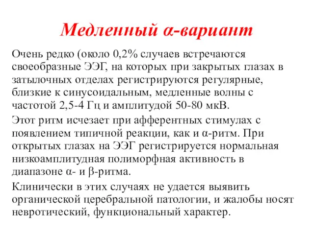 Медленный α-вариант Очень редко (около 0,2% случаев встречаются своеобразные ЭЭГ,