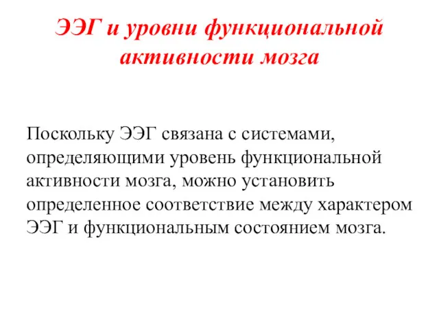 ЭЭГ и уровни функциональной активности мозга Поскольку ЭЭГ связана с