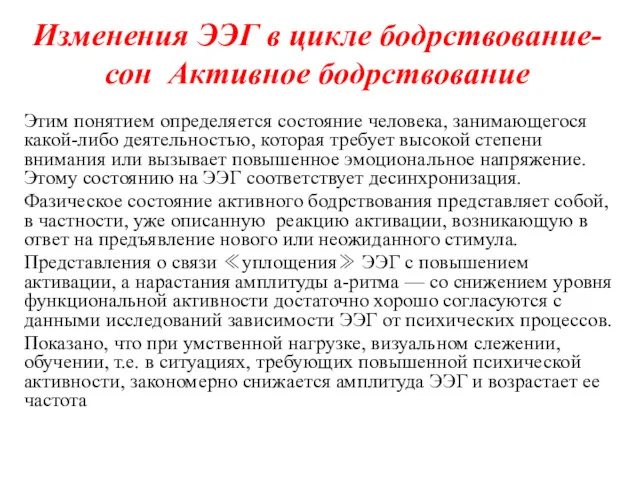 Изменения ЭЭГ в цикле бодрствование-сон Активное бодрствование Этим понятием определяется