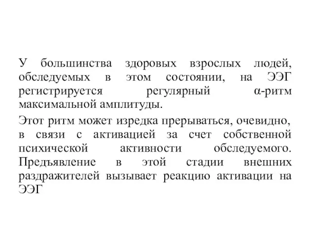 У большинства здоровых взрослых людей, обследуемых в этом состоянии, на