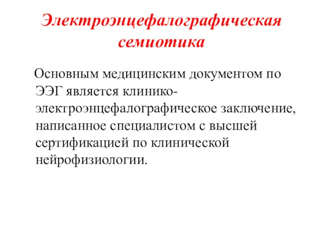 Электроэнцефалографическая семиотика Основным медицинским документом по ЭЭГ является клинико-электроэнцефалографическое заключение,