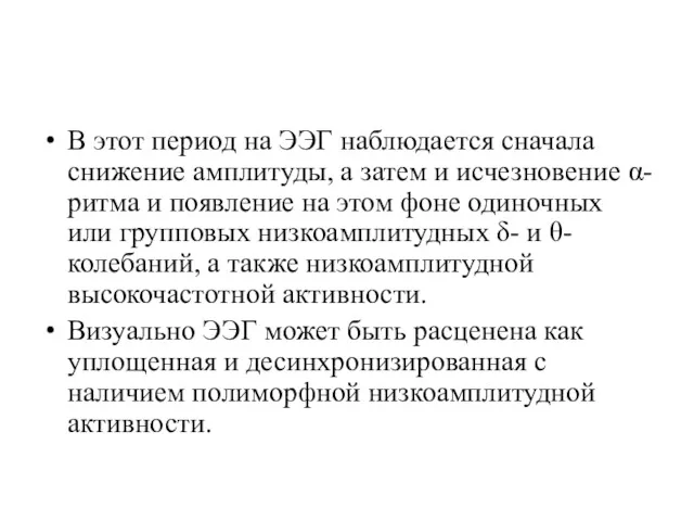 В этот период на ЭЭГ наблюдается сначала снижение амплитуды, а