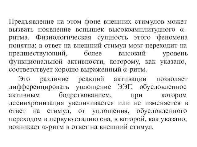 Предъявление на этом фоне внешних стимулов может вызвать появление вспышек