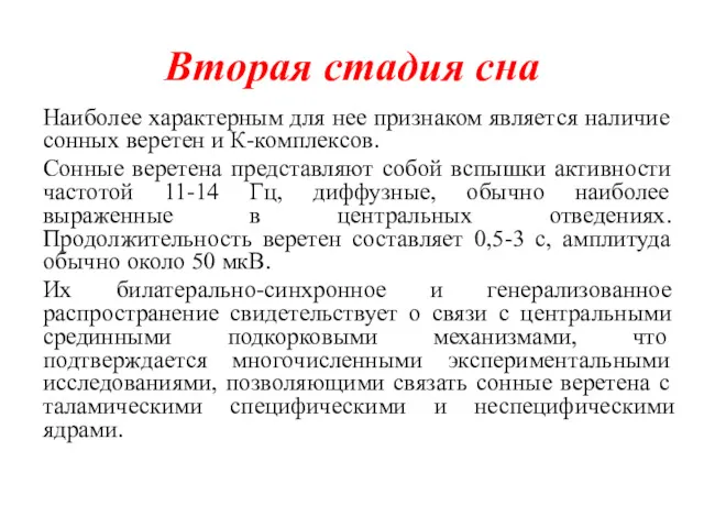 Вторая стадия сна Наиболее характерным для нее признаком является наличие