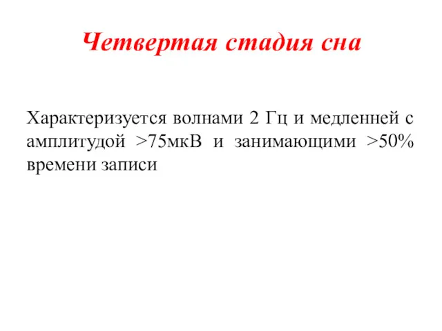 Четвертая стадия сна Характеризуется волнами 2 Гц и медленней с