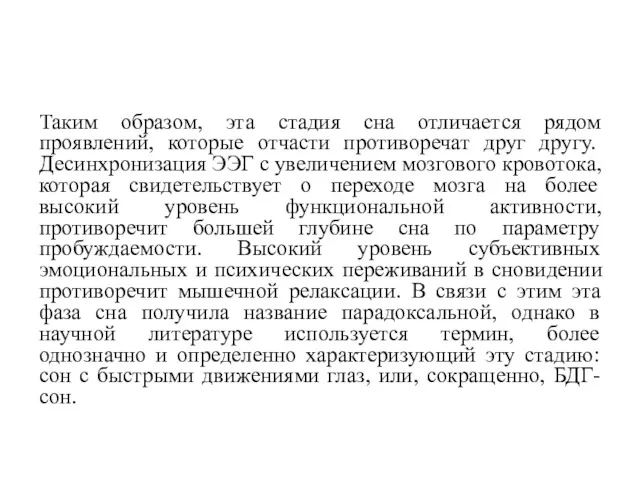 Таким образом, эта стадия сна отличается рядом проявлений, которые отчасти