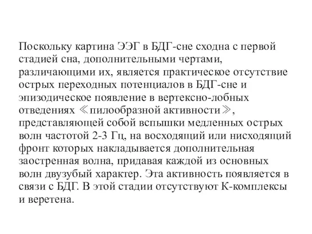 Поскольку картина ЭЭГ в БДГ-сне сходна с первой стадией сна,