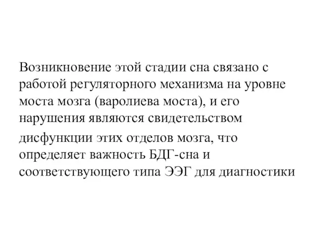 Возникновение этой стадии сна связано с работой регуляторного механизма на