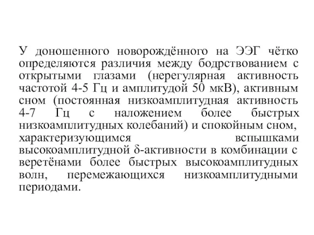 У доношенного новорождённого на ЭЭГ чётко определяются различия между бодрствованием