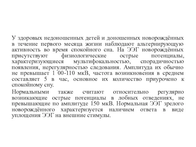 У здоровых недоношенных детей и доношенных новорождённых в течение первого