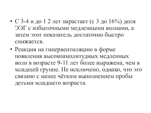 С 3-4 и до 1 2 лет нарастает (с 3