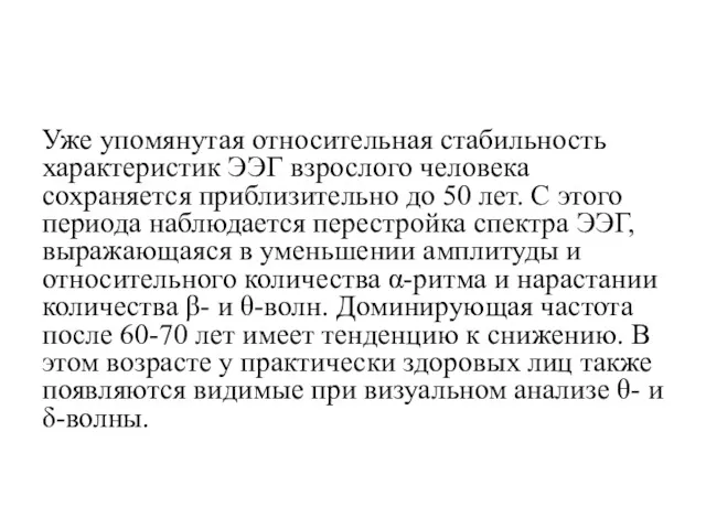 Уже упомянутая относительная стабильность характеристик ЭЭГ взрослого человека сохраняется приблизительно